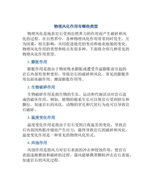 物理风化作用有哪些类型