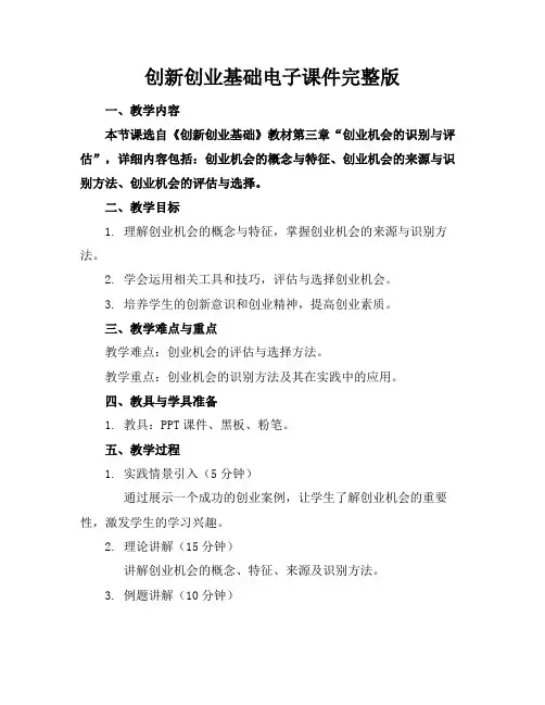 创新创业基础电子课件完整版