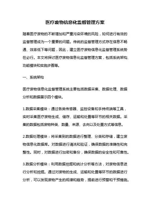 医疗废物信息化监督管理方案