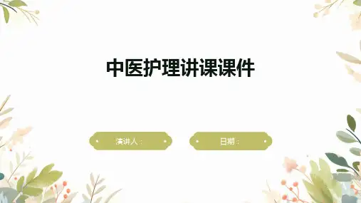 中医护理讲课课件