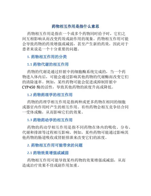 药物相互作用是指什么意思