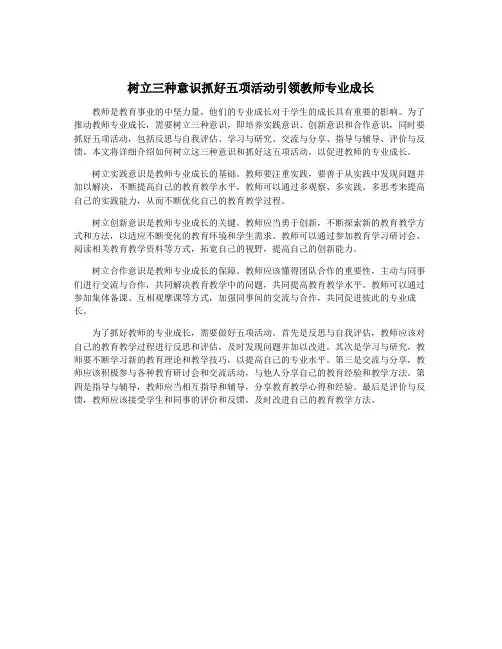 树立三种意识抓好五项活动引领教师专业成长