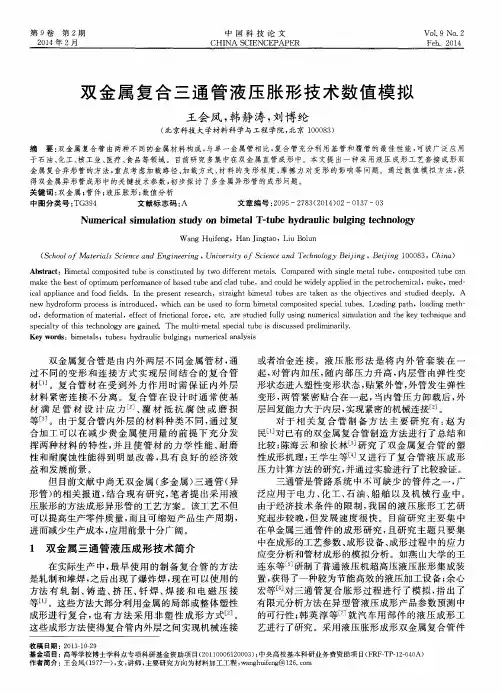 双金属复合三通管液压胀形技术数值模拟