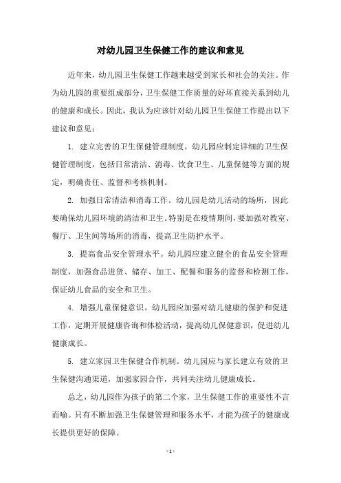 对幼儿园卫生保健工作的建议和意见