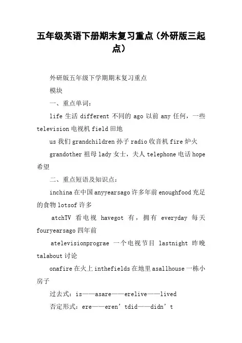 五年级英语下册期末复习重点(外研版三起点)【DOC范文整理】