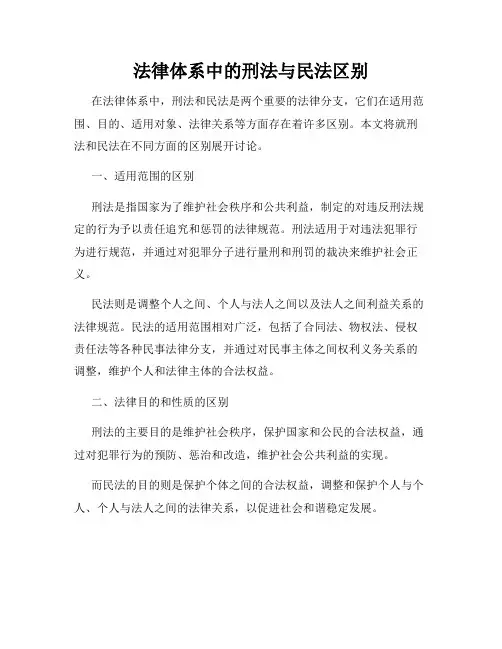 法律体系中的刑法与民法区别