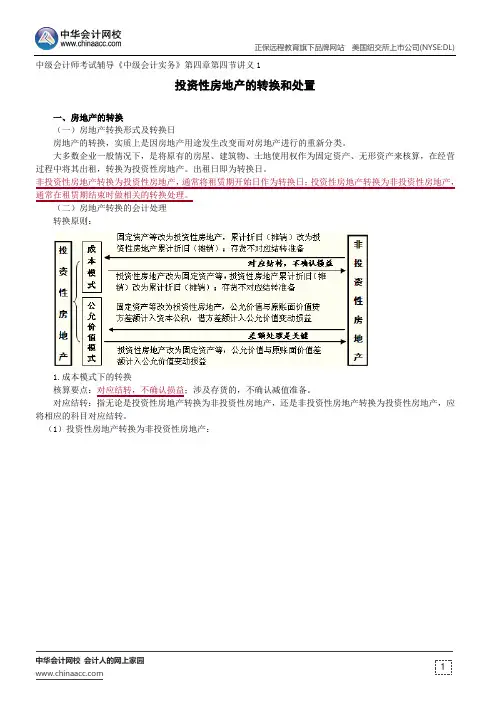 投资性房地产的转换和处置--中级会计师考试辅导《中级会计实务》第四章第四节讲义1