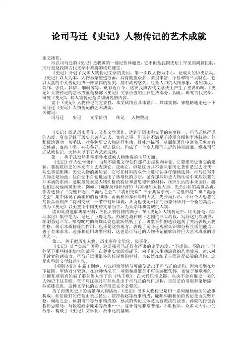 论司马迁《史记》人物传记的艺术成就