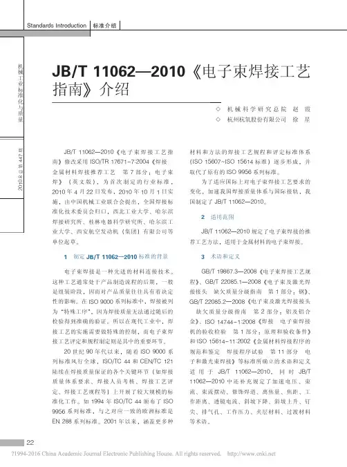 JB_T11062_2010_电子束焊接工艺指南_介绍_赵霞