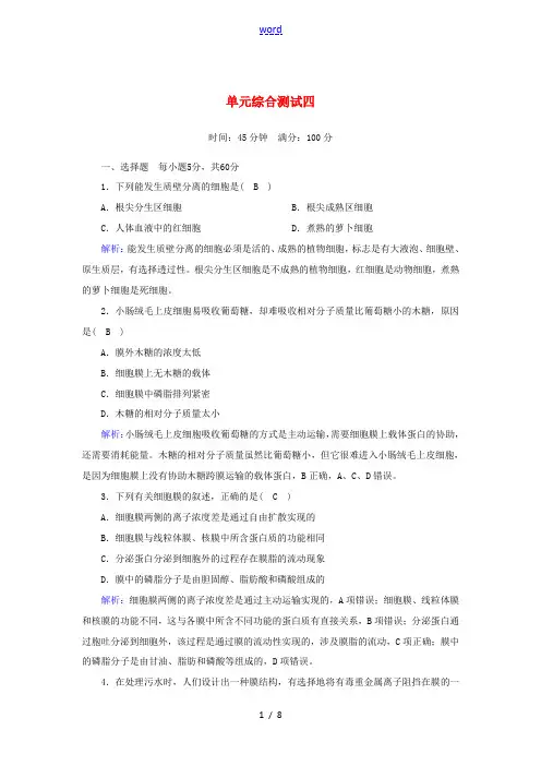 高中生物 第四章 细胞的物质输入和输出单元综合测试(含解析)新人教版必修1-新人教版高中必修1生物试