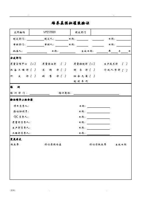 无菌制剂(滴眼剂)培养基模拟灌装工艺验证