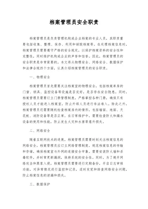 档案管理员安全职责