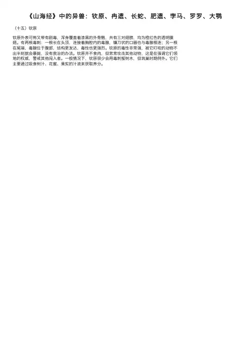 《山海经》中的异兽：钦原、冉遗、长蛇、肥遗、孛马、罗罗、大鹗