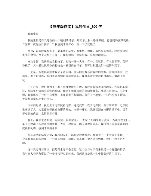 【三年级作文】我的生日_800字