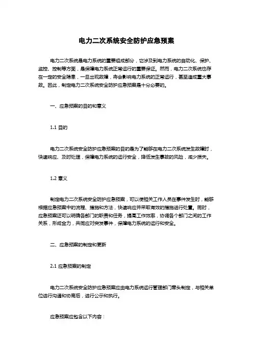 电力二次系统安全防护应急预案