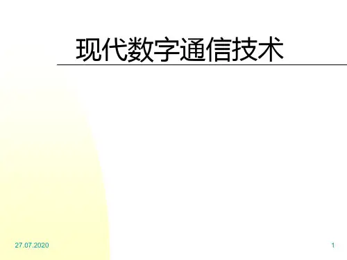 现代数字通信技术PPT课件