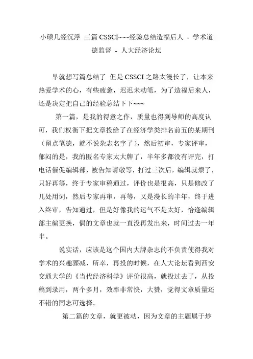 小硕几经沉浮 三篇CSSCI~~~经验总结造福后人 - 学术道德监督 - 人大经济论坛