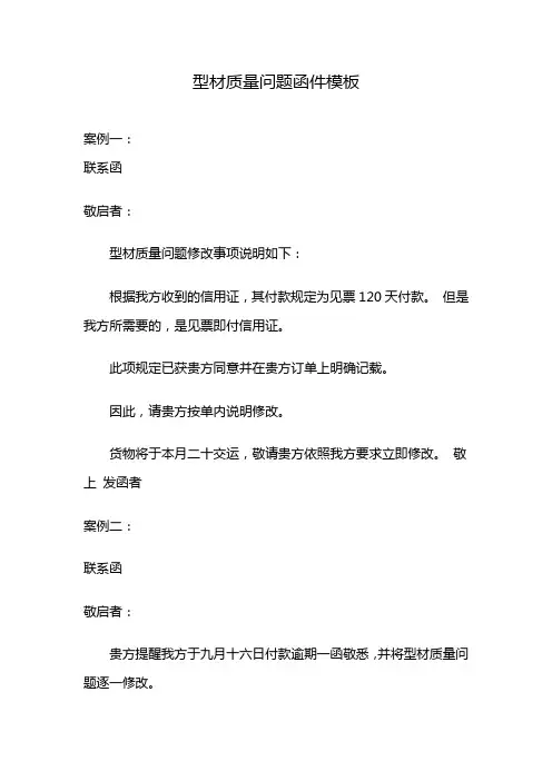 型材质量问题函件模板
