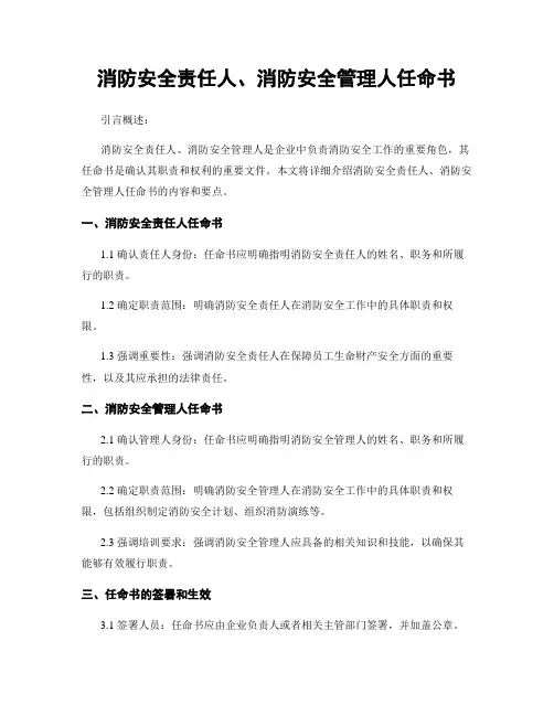 消防安全责任人、消防安全管理人任命书