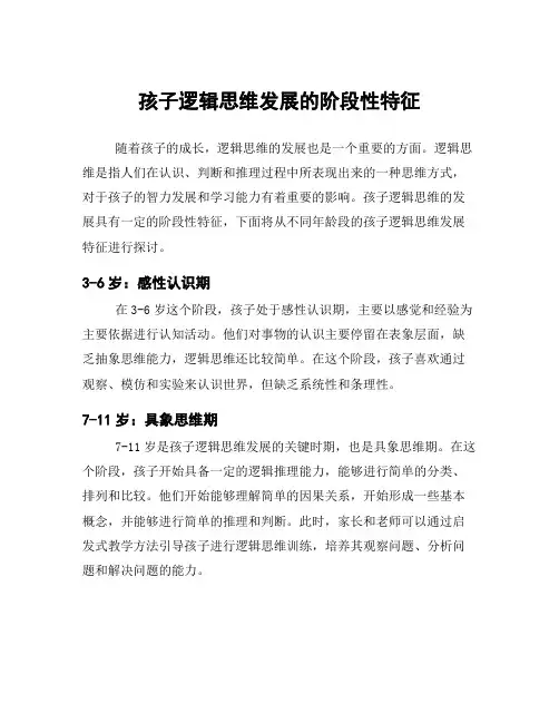 孩子逻辑思维发展的阶段性特征