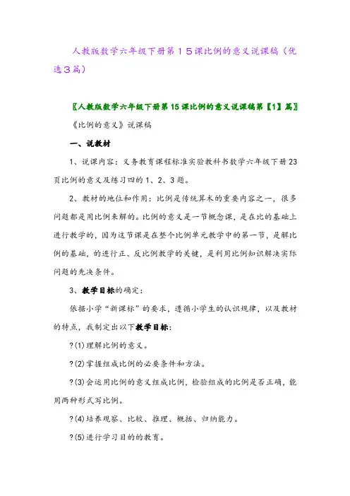 2023年人教版数学六年级下册第15课比例的意义说课稿(优选3篇)