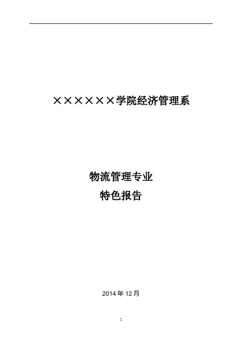 特色专业建设总结报告(物流管理)