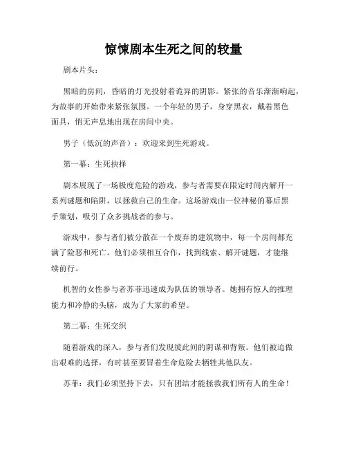 惊悚剧本生死之间的较量