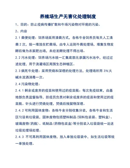 养殖场生产无害化处理制度
