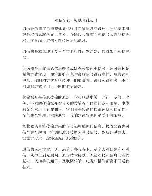 通信新读--从原理到应用