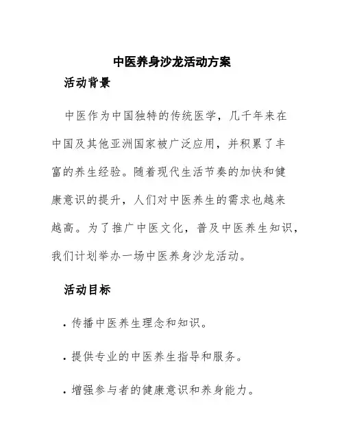 中医养身沙龙活动方案