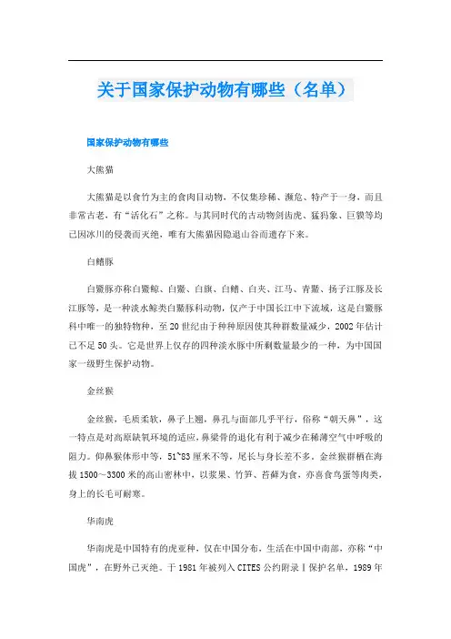 关于国家保护动物有哪些(名单)