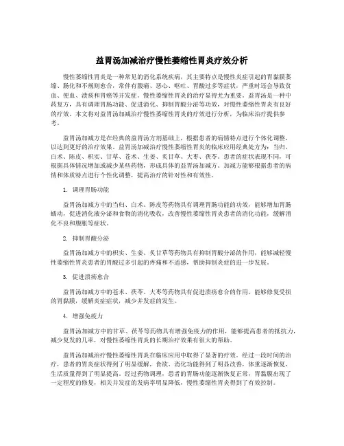 益胃汤加减治疗慢性萎缩性胃炎疗效分析