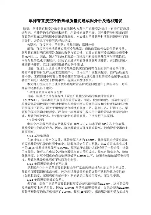 单排管直接空冷散热器质量问题成因分析及选材建议