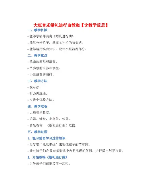 大班音乐婚礼进行曲教案【含教学反思】