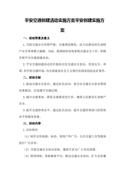 平安交通创建活动实施方案 平安创建实施方案