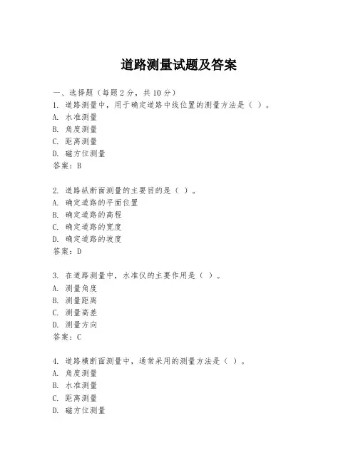 道路测量试题及答案