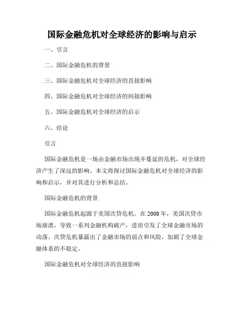 国际金融危机对全球经济的影响与启示