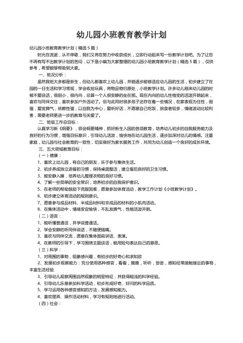 幼儿园小班教育教学计划（精选5篇）