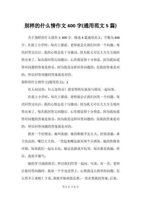 别样的什么情作文600字(通用范文5篇)