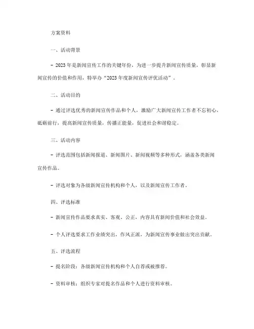 2023年度新闻宣传评优活动方案(一)