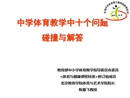 中学体育教学中的十个问题PPT剖析