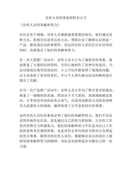 宣传人员的事迹材料怎么写
