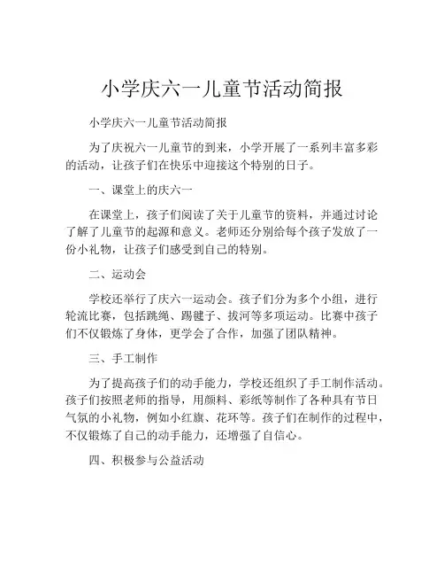小学庆六一儿童节活动简报