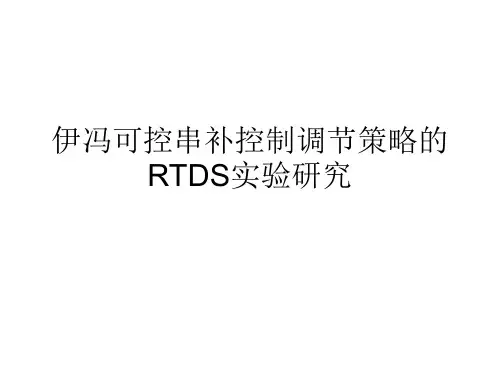 可控串补控制