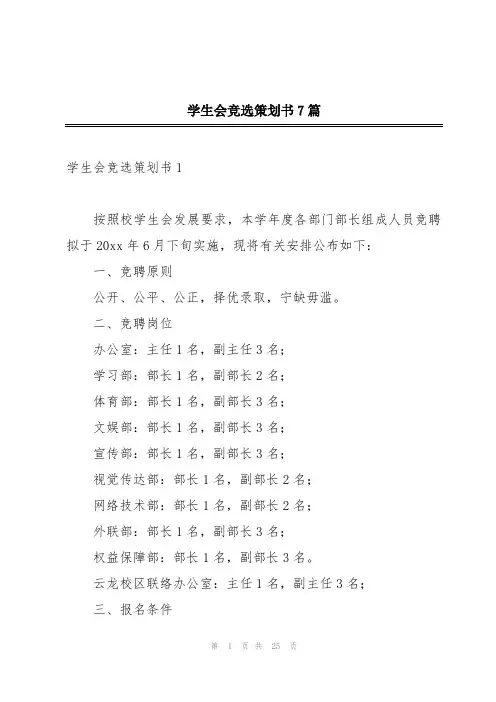 学生会竞选策划书7篇