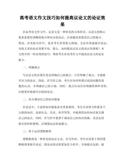高考语文作文技巧如何提高议论文的论证效果