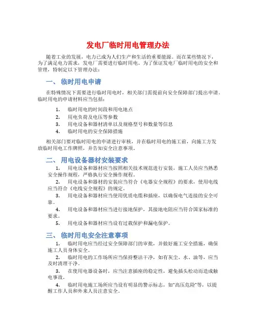 发电厂临时用电管理办法