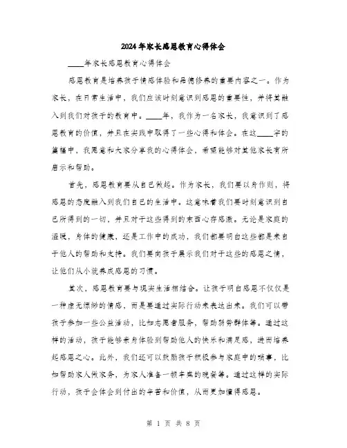 2024年家长感恩教育心得体会(三篇)