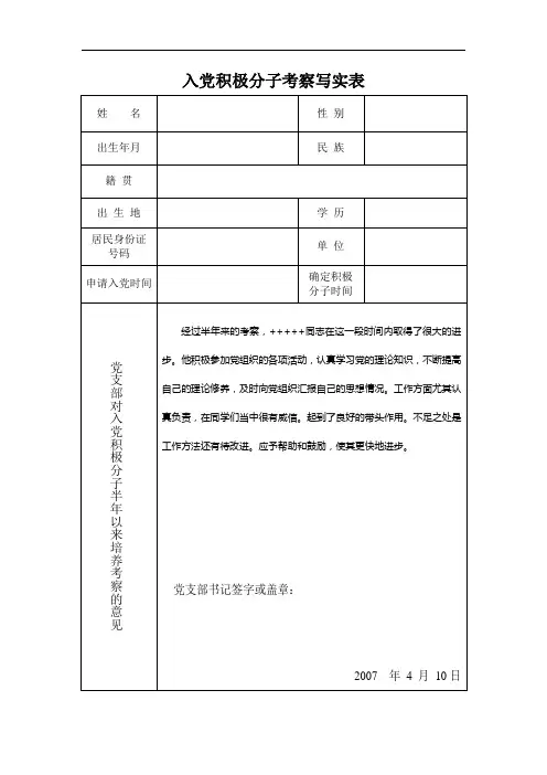 入党积极分子考察表_模板