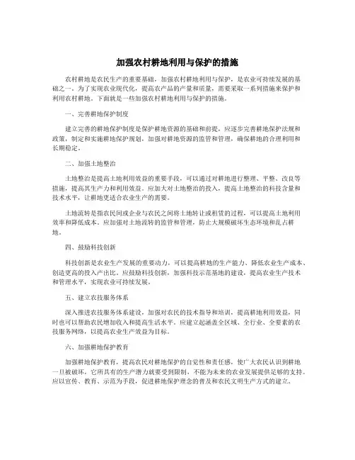 加强农村耕地利用与保护的措施
